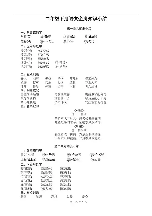 最新人教版小学二年级语文下册全册知识小结