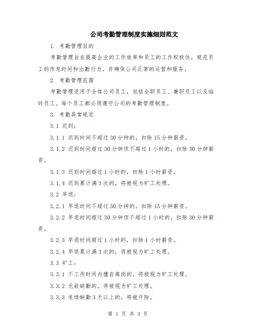 公司考勤管理制度实施细则范文
