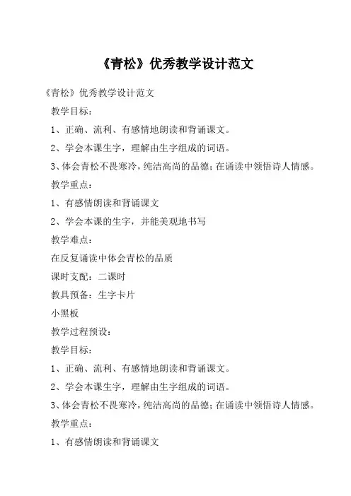 《青松》优秀教学设计范文