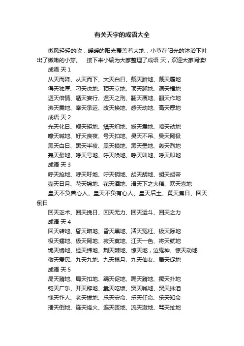 有关天字的成语大全