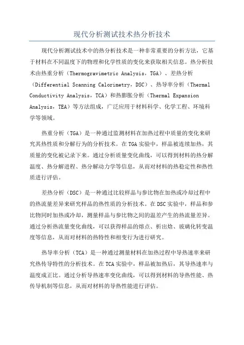 现代分析测试技术热分析技术