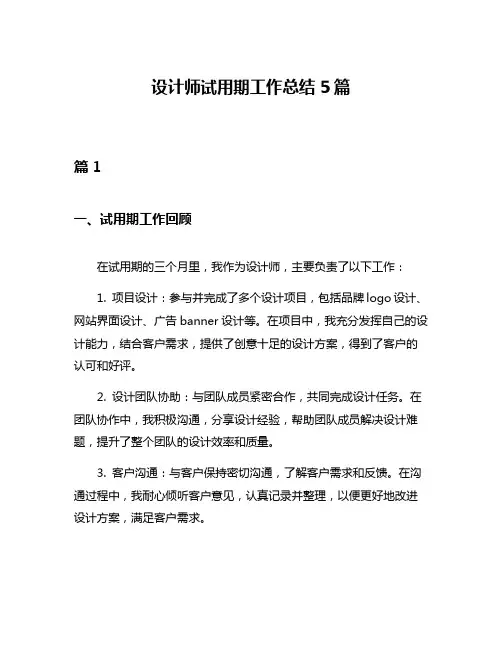 设计师试用期工作总结5篇