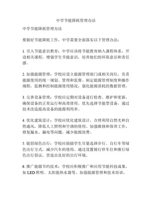 中学节能降耗管理办法