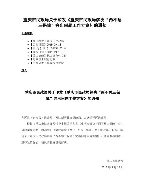 重庆市民政局关于印发《重庆市民政局解决“两不愁三保障”突出问题工作方案》的通知