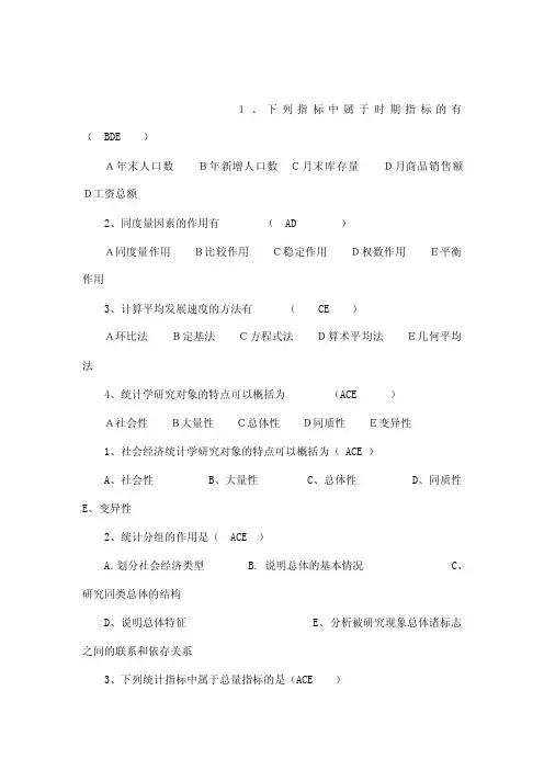统计学练习题多选题1（可编辑）