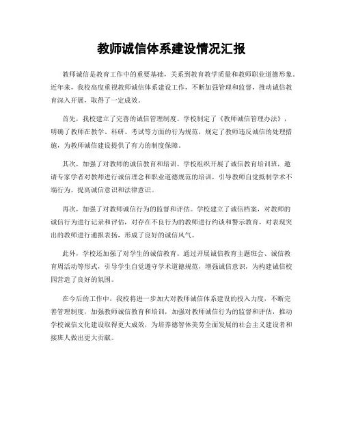 教师诚信体系建设情况汇报