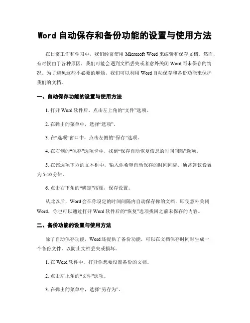 Word自动保存和备份功能的设置与使用方法