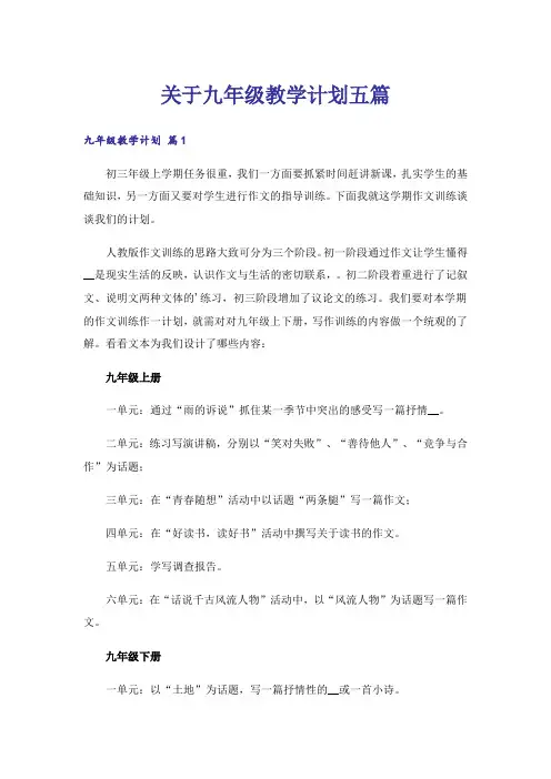 关于九年级教学计划五篇
