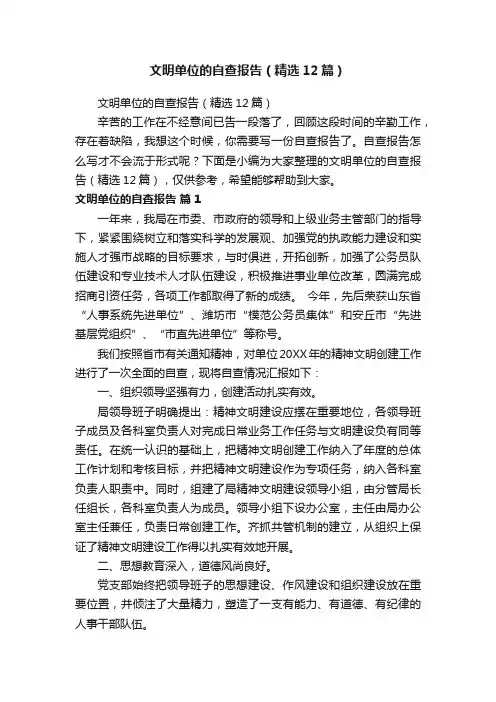文明单位的自查报告（精选12篇）