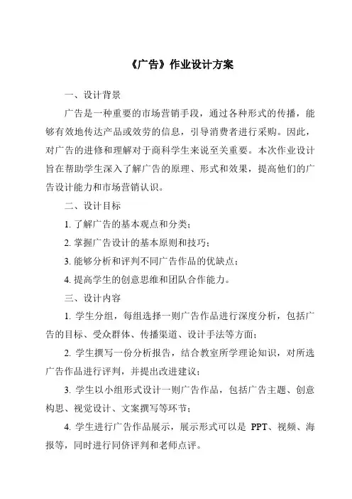 《广告作业设计方案-应用文写作基础》