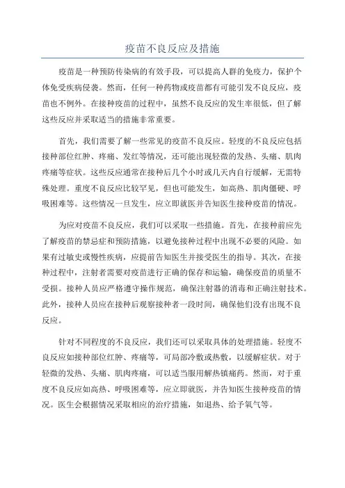 疫苗不良反应及措施