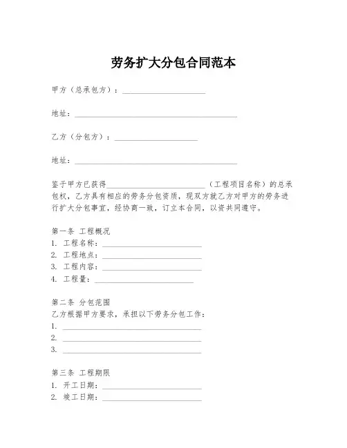 劳务扩大分包合同范本