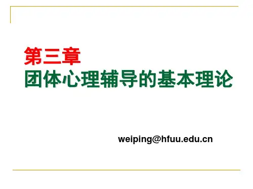 团体动力学的主要内容