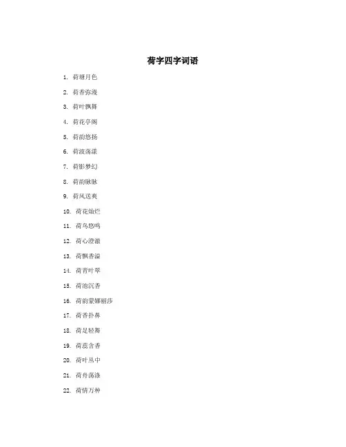 荷字四字词语