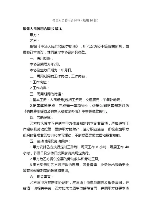 销售人员聘用合同书（通用10篇）
