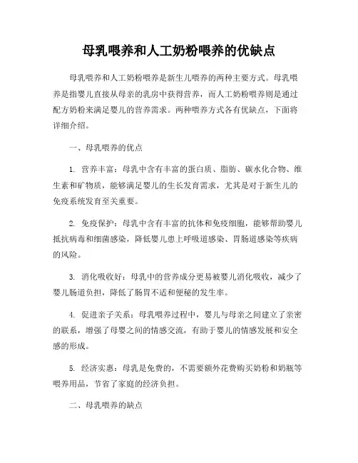 母乳喂养和人工奶粉喂养的优缺点