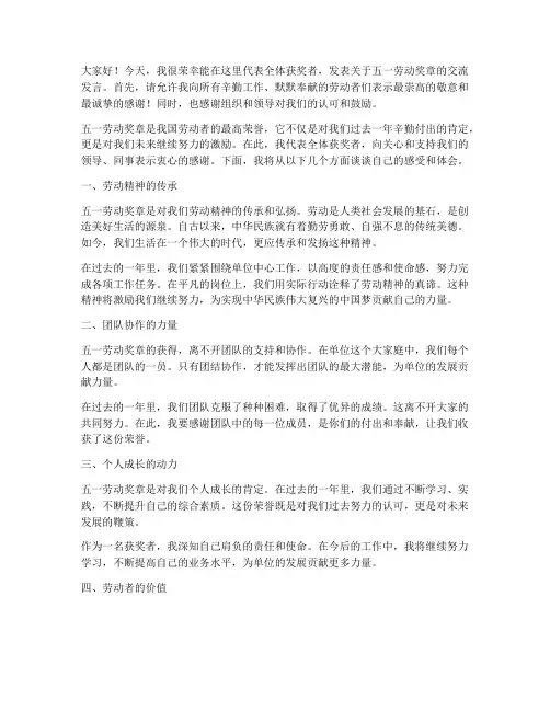 五一劳动奖章交流发言稿