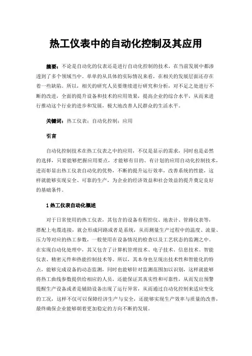 热工仪表中的自动化控制及其应用