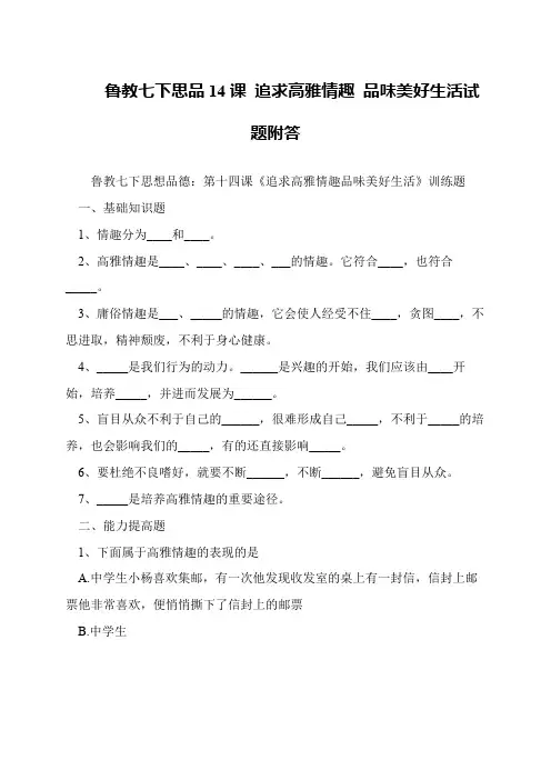 鲁教七下思品14课 追求高雅情趣 品味美好生活试题附答