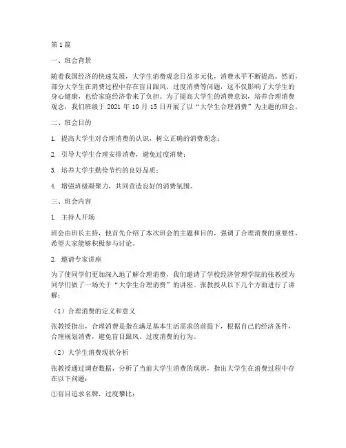 大学生合理消费班会记录(2篇)