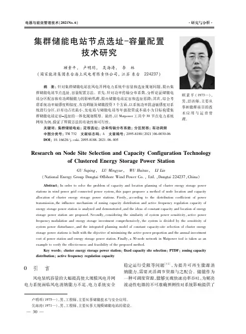 集群储能电站节点选址-容量配置技术研究