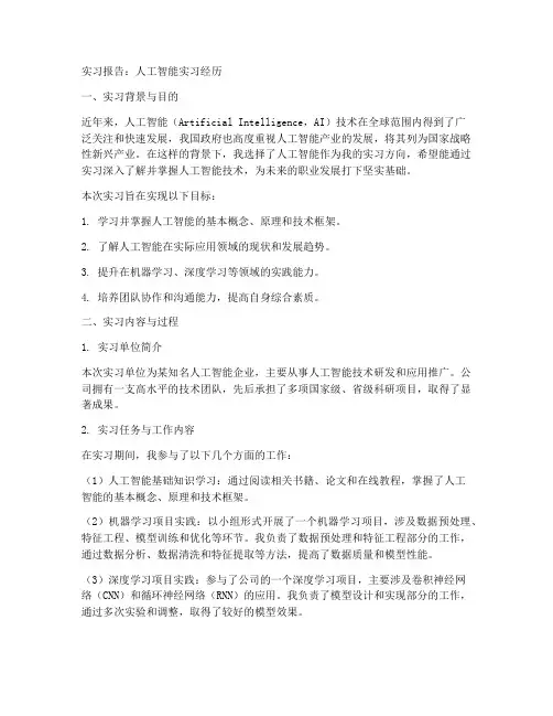 人工智能方面的实习报告