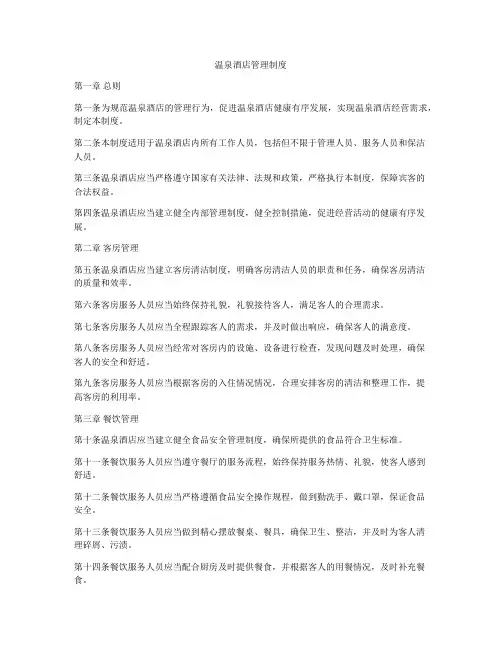 温泉酒店管理制度