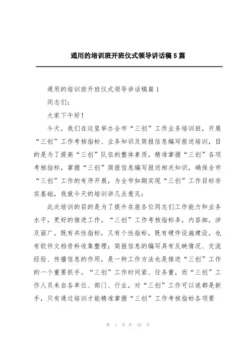 通用的培训班开班仪式领导讲话稿5篇