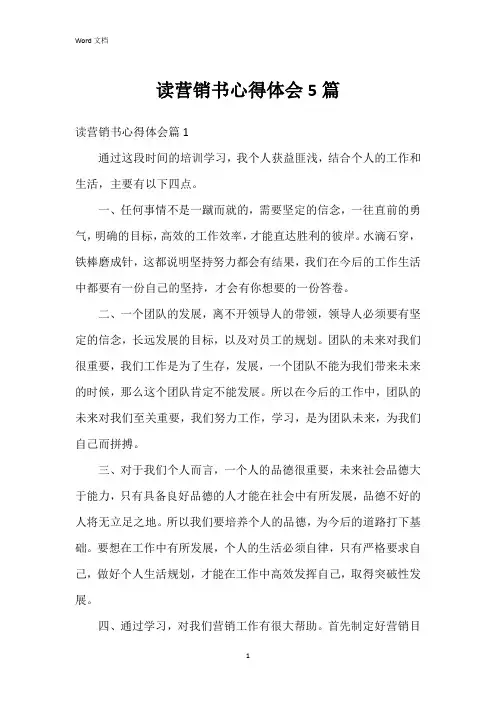 读营销书心得体会5篇