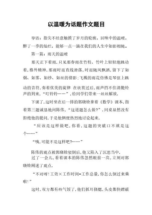 以温暖为话题作文题目