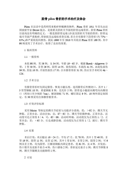 胫骨pilon骨折的手术治疗及体会