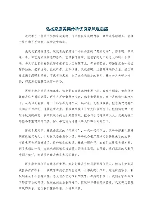 弘扬家庭美德传承优良家风观后感