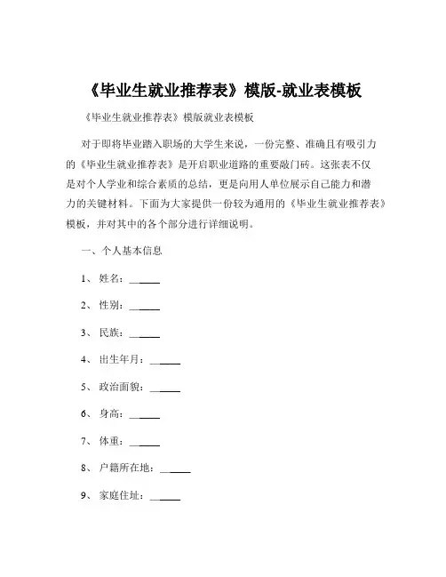 《毕业生就业推荐表》模版-就业表模板