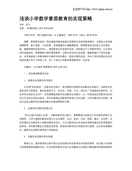 浅谈小学数学素质教育的实现策略