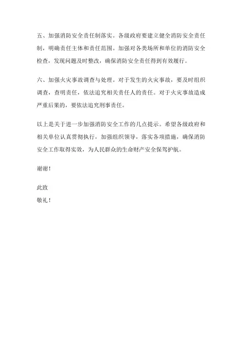 关于进一步加强消防安全工作的提示函