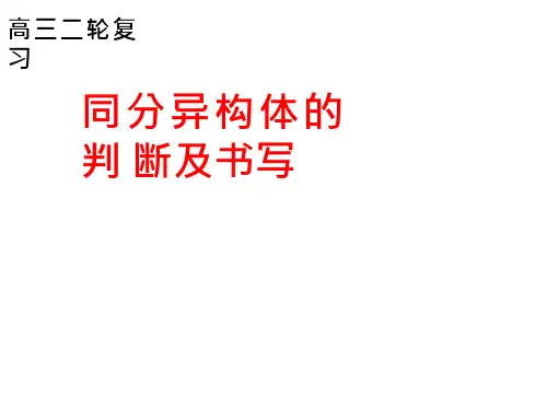 高中化学《同分异构体的判断及书写》优质教学课件设计