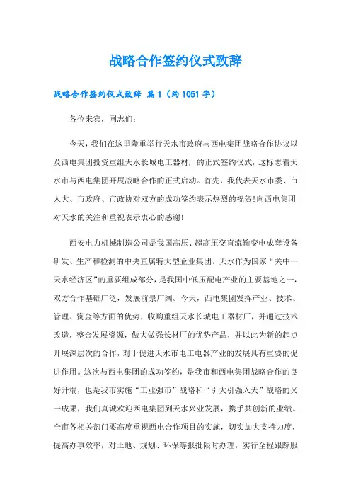 战略合作签约仪式致辞