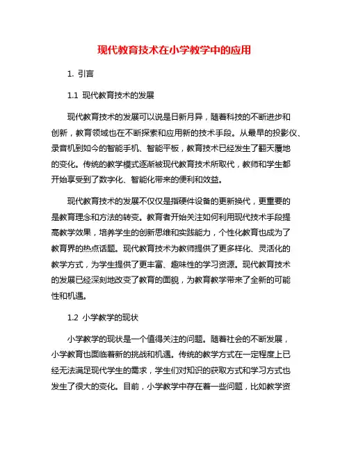 现代教育技术在小学教学中的应用
