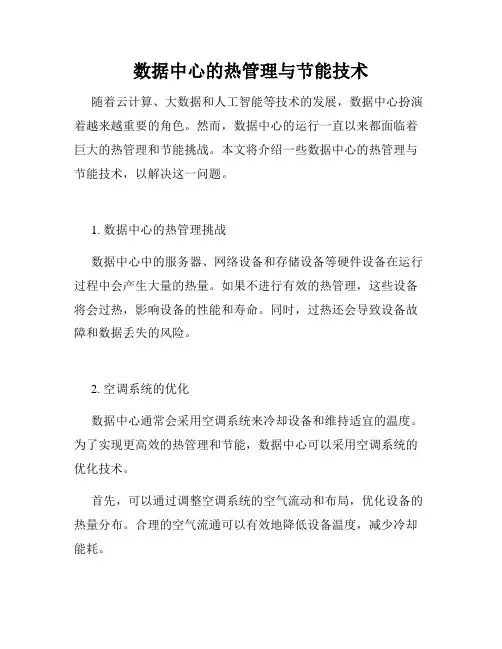 数据中心的热管理与节能技术