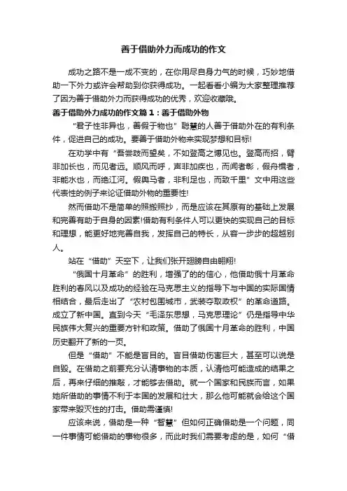 善于借助外力而成功的作文