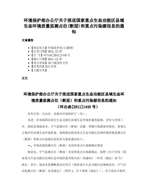 环境保护部办公厅关于报送国家重点生态功能区县域生态环境质量监测点位(断面)和重点污染源信息的通知