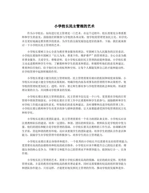 小学校长民主管理的艺术