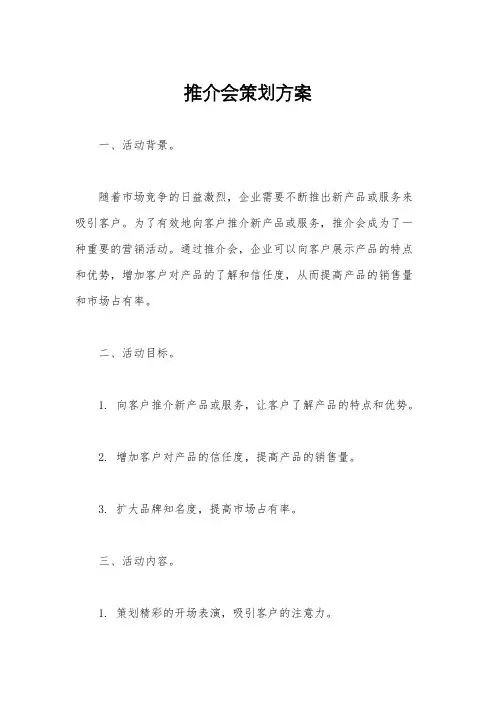 推介会策划方案