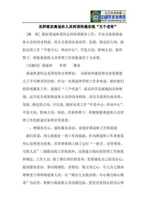 怎样落实离退休人员两项待遇实现“五个老有”