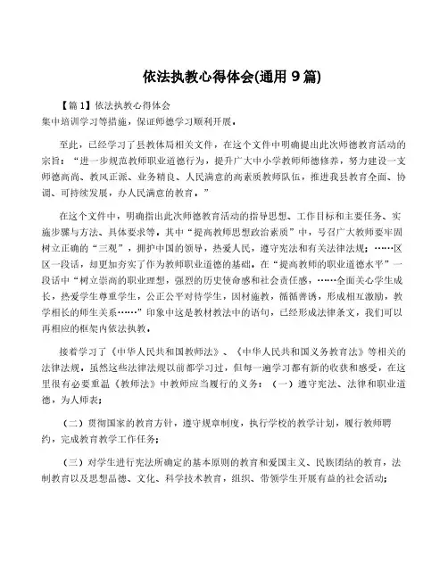 依法执教心得体会(通用9篇)