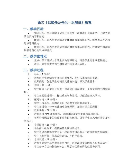 课文《记梁任公先生一次演讲》教案