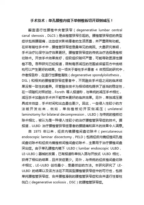 手术技术：单孔腰椎内镜下单侧椎板切开双侧减压！