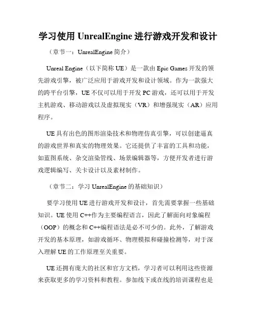 学习使用UnrealEngine进行游戏开发和设计