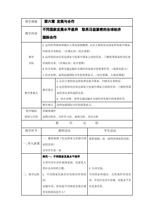 2024年人教七年级地理上册 第六章  《发展与合作》 教案
