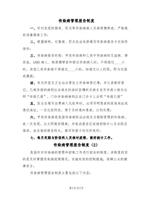 传染病管理报告制度(5篇)